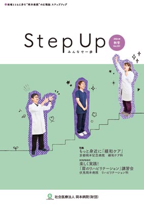 広報誌 Step Up