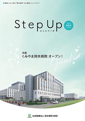 広報誌 Step Up