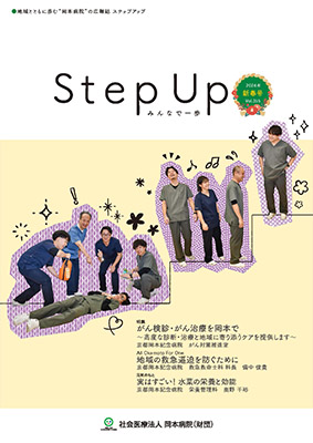 広報誌 Step Up