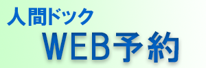 WEB予約はこちらから