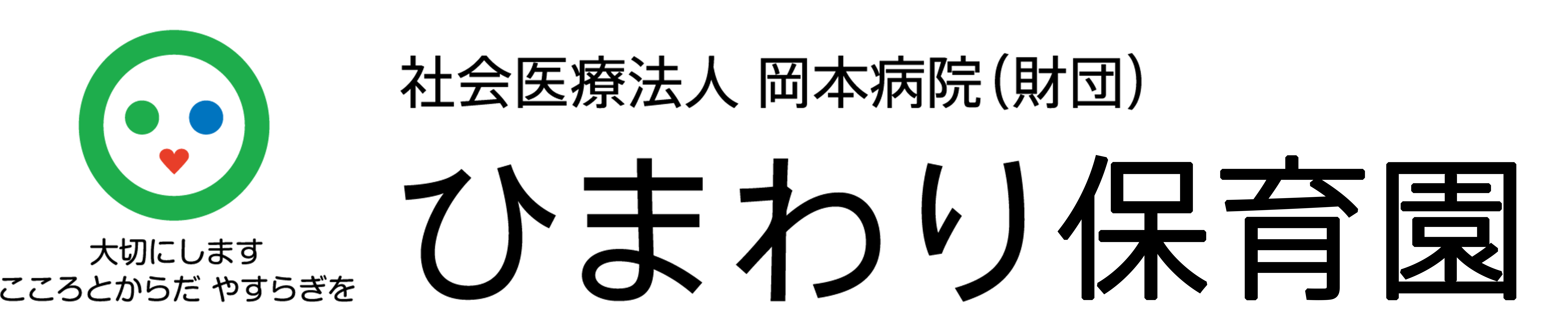 ひまわり保育園