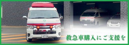 救急車購入クラウドファンディング