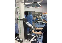 手術支援ロボット業務